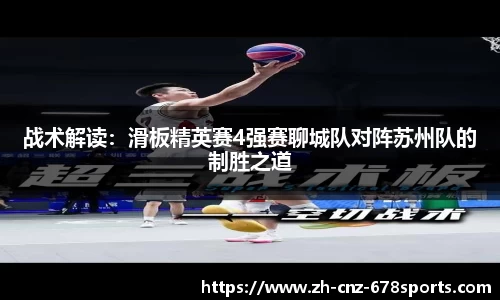 战术解读：滑板精英赛4强赛聊城队对阵苏州队的制胜之道
