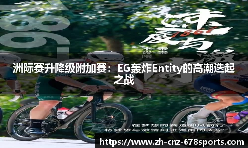 洲际赛升降级附加赛：EG轰炸Entity的高潮迭起之战