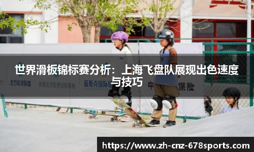 世界滑板锦标赛分析：上海飞盘队展现出色速度与技巧