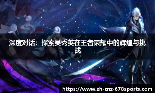 深度对话：探索吴秀英在王者荣耀中的辉煌与挑战