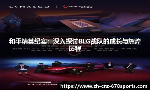 和平精英纪实：深入探讨BLG战队的成长与辉煌历程