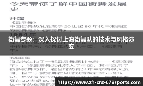街舞专题：深入探讨上海街舞队的技术与风格演变