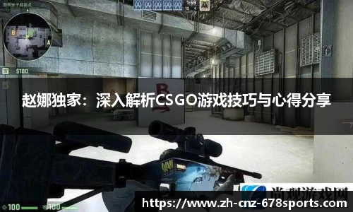 赵娜独家：深入解析CSGO游戏技巧与心得分享