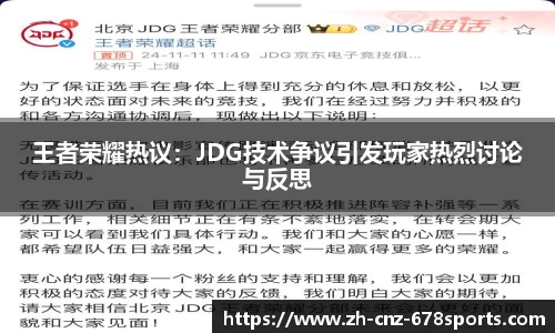 王者荣耀热议：JDG技术争议引发玩家热烈讨论与反思