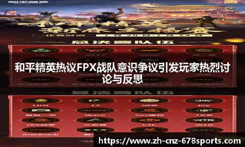 和平精英热议FPX战队意识争议引发玩家热烈讨论与反思