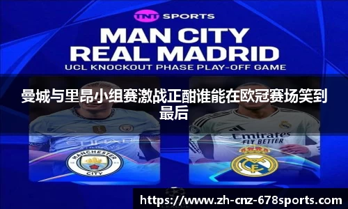曼城与里昂小组赛激战正酣谁能在欧冠赛场笑到最后